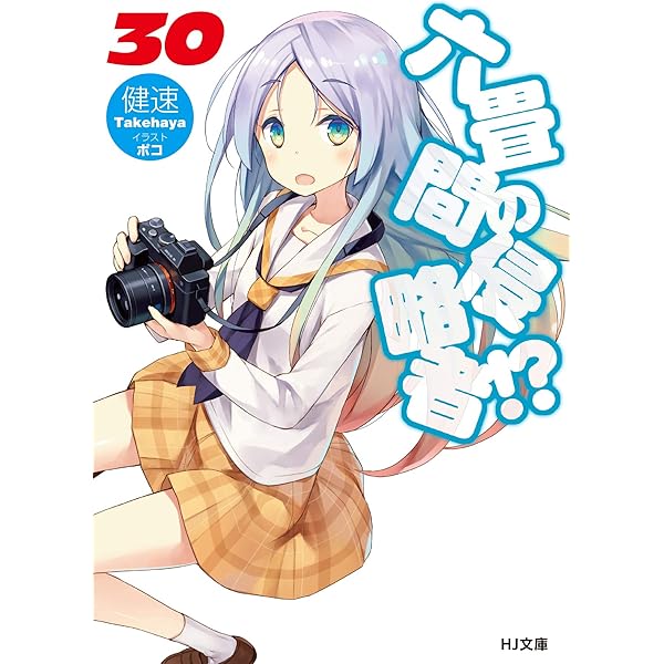 六畳間の侵略者!? 29 (HJ文庫) | 健速, ポコ |本 | 通販 | Amazon